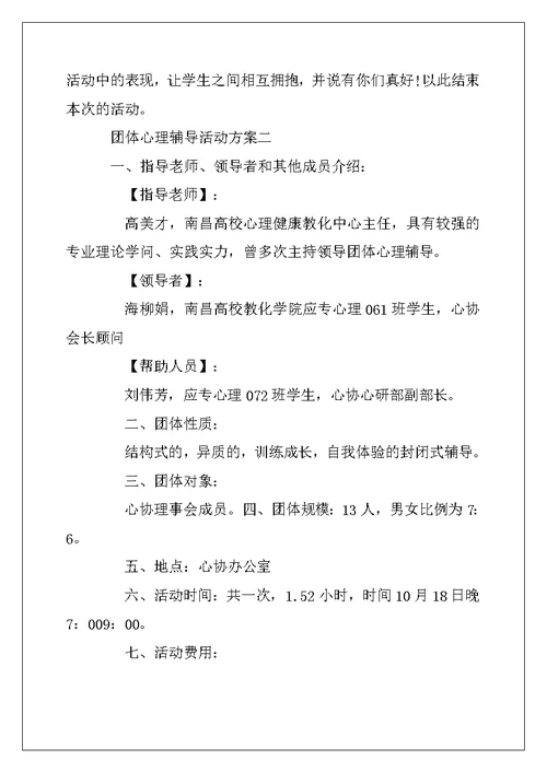 2022年团体心理辅导活动方案 心理减压团体活动策划方案