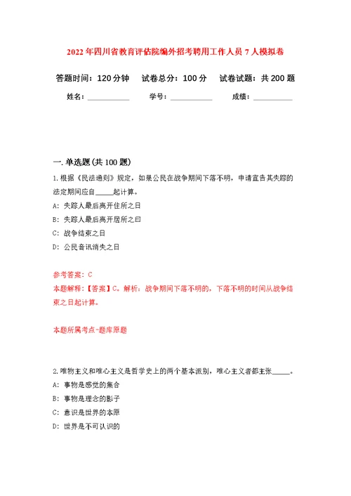 2022年四川省教育评估院编外招考聘用工作人员7人模拟强化练习题(第8次）