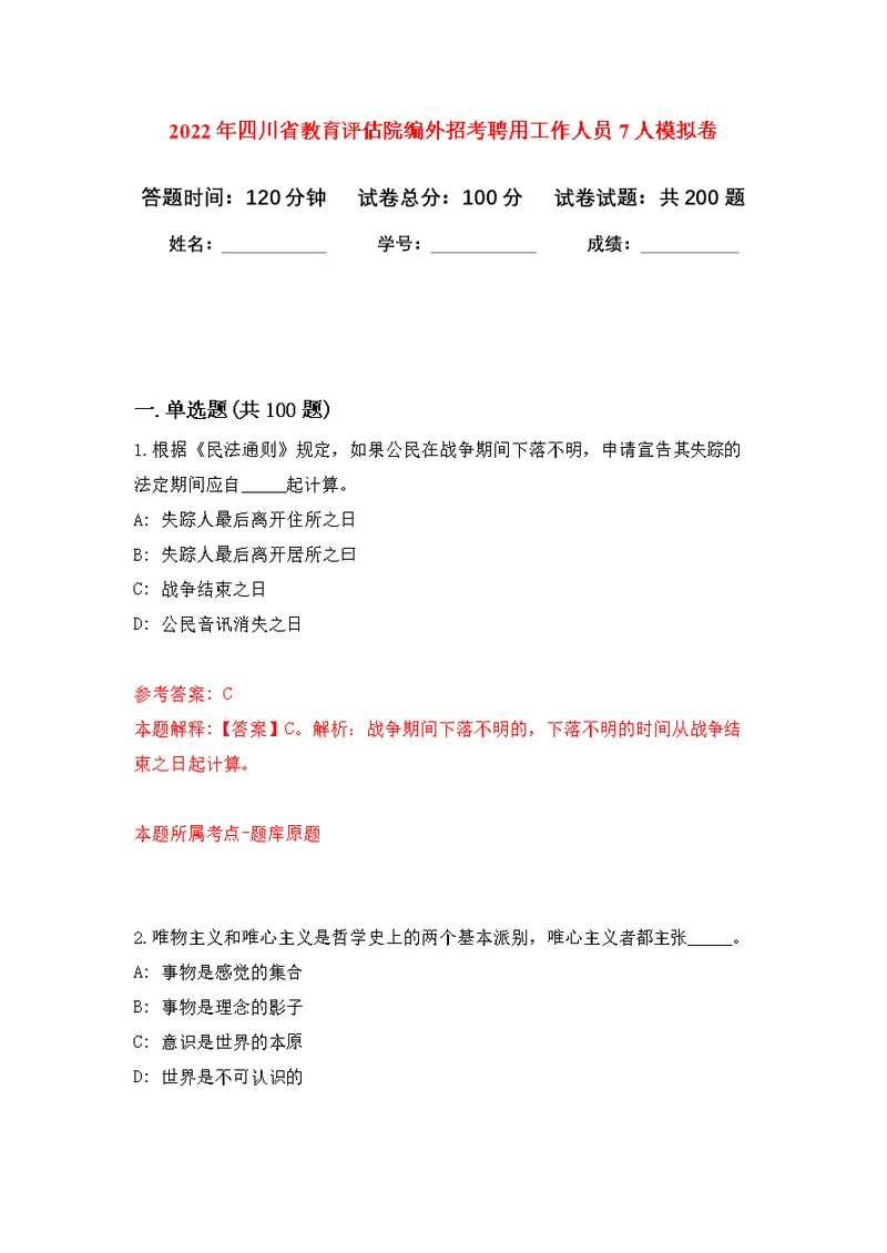 2022年四川省教育评估院编外招考聘用工作人员7人模拟强化练习题(第8次）