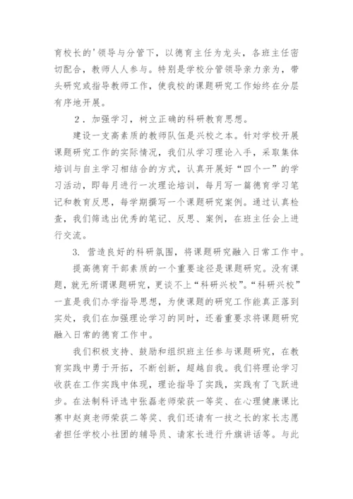 小学德育科研工作总结.docx