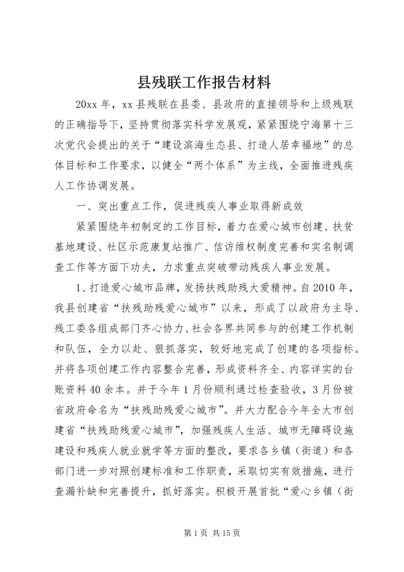 县残联工作报告材料 (2).docx