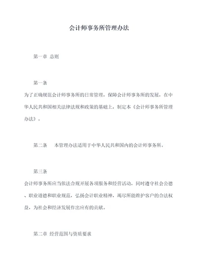 会计师事务所管理办法