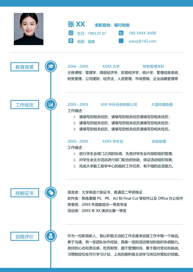 财务助理的简历模板