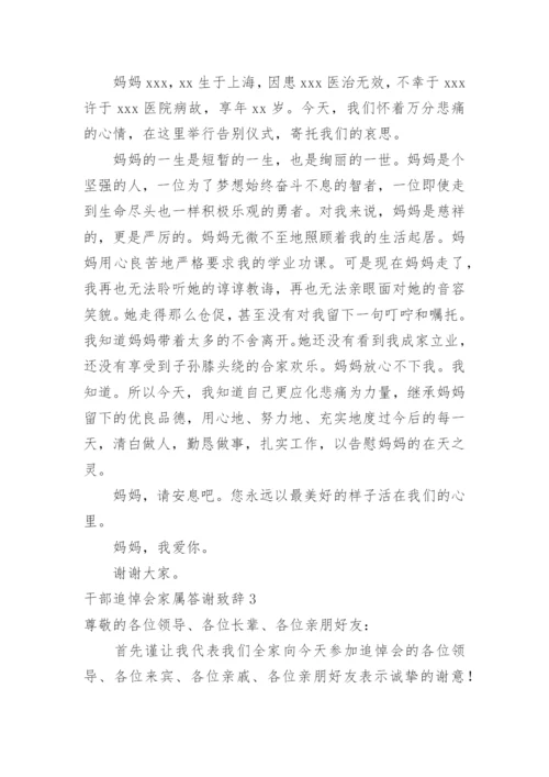 干部追悼会家属答谢致辞.docx