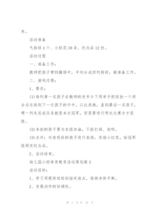 幼儿园小班体育教育活动策划案.docx