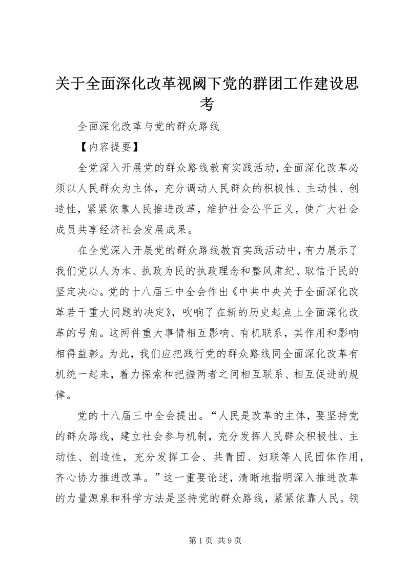 关于全面深化改革视阈下党的群团工作建设思考.docx