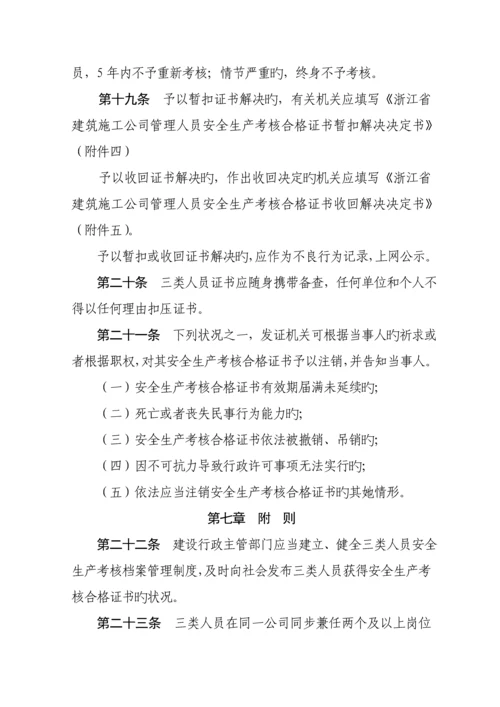 浙江省优质建筑综合施工企业各人员安全生产考核标准细则.docx