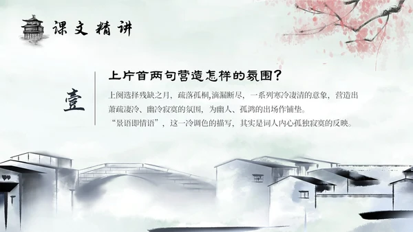 水墨建筑部编版八年级下册语文课件卜算子黄州定慧院寓居作