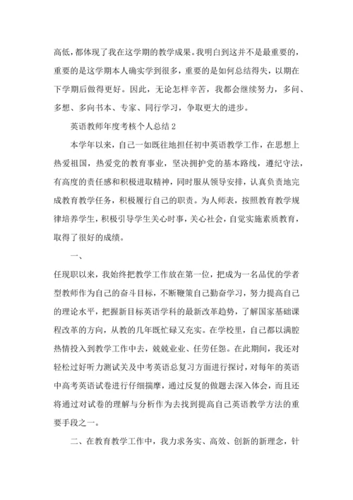 英语教师年终考核个人总结范文2022.docx