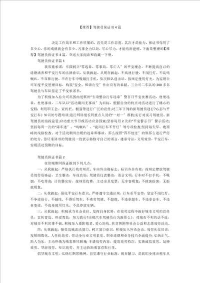 推荐驾驶员保证书4篇