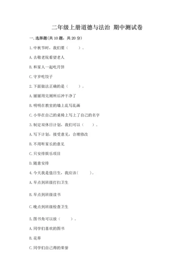 二年级上册道德与法治 期中测试卷含完整答案【夺冠系列】.docx