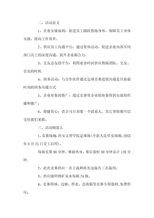 足球友谊赛活动方案足球友谊赛活动方案关于足球友谊赛的活动策划方案范文