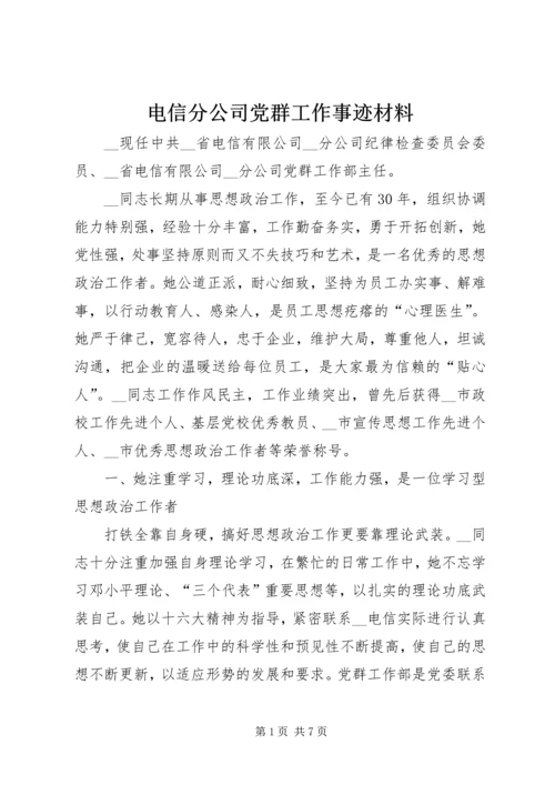 电信分公司党群工作事迹材料.docx