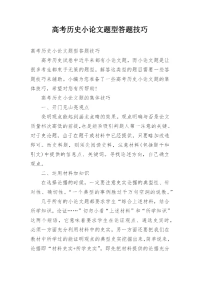 高考历史小论文题型答题技巧.docx