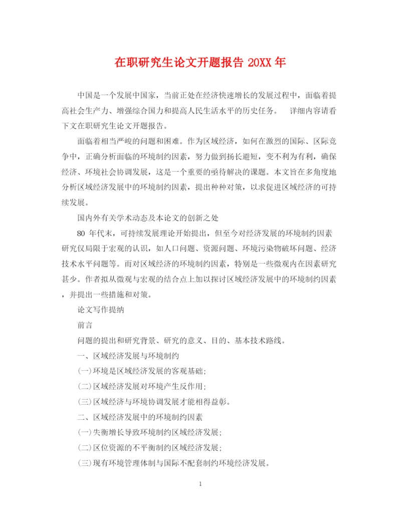 2023年在职研究生论文开题报告.docx