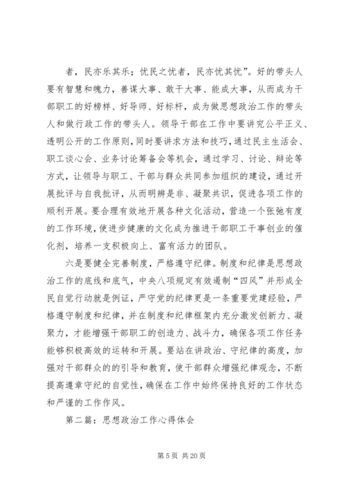 第一篇：思想政治工作心得体会.docx