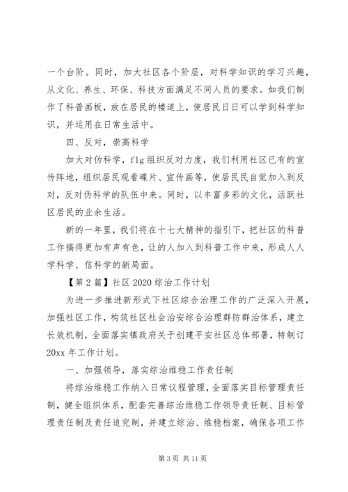 社区20XX年综治工作计划【五篇】.docx