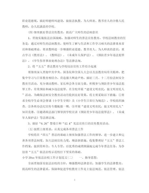 精编之小学年依法治校工作计划范文.docx