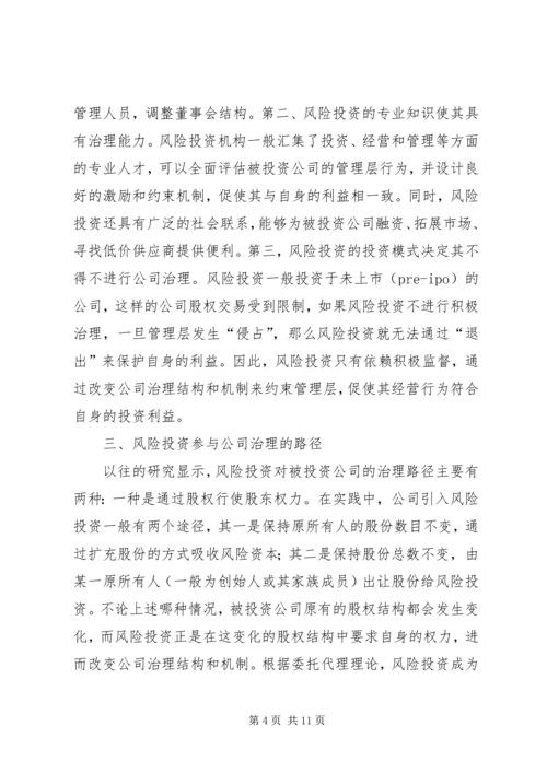 公司治理中风险投资存在的问题及对策.docx