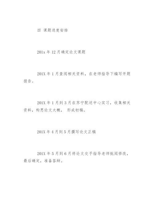 最新物流管理论文开题报告.docx