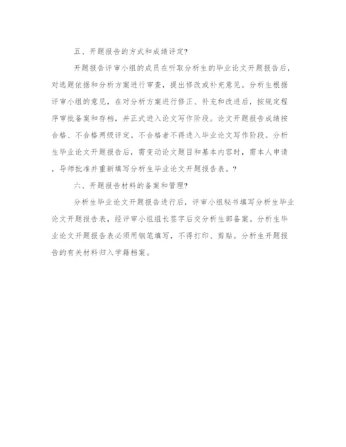 分析生毕业论文开题报告优秀范文.docx