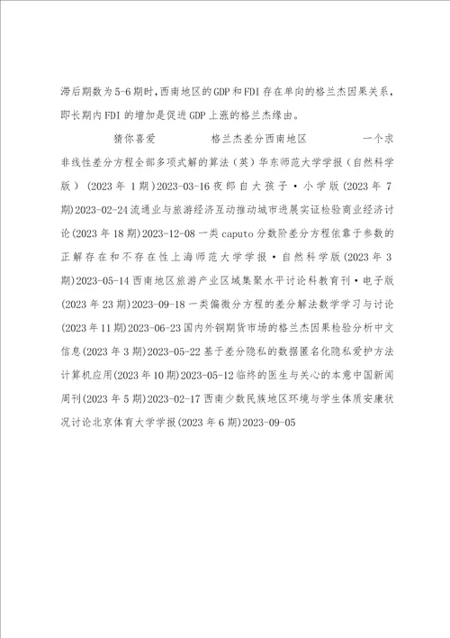 FDI对西南地区经济增长影响的实证分析及政策建议