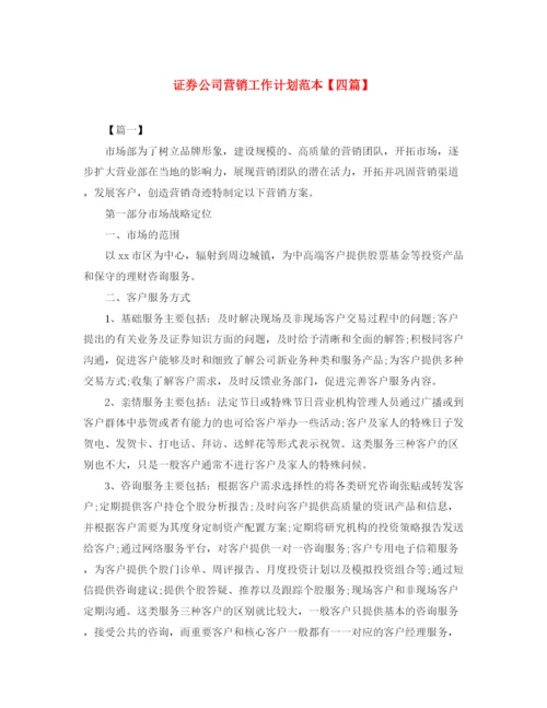 精编之证券公司营销工作计划范本【四篇】.docx