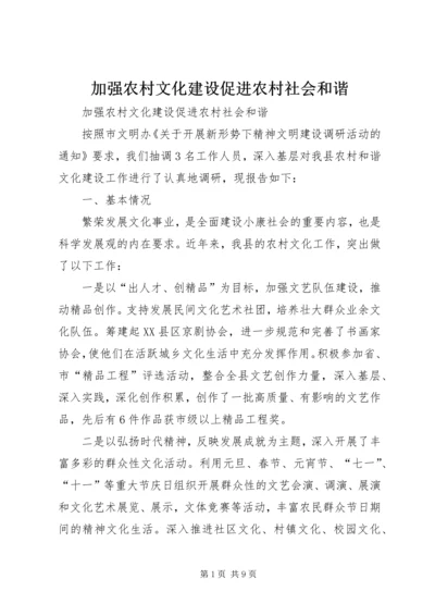 加强农村文化建设促进农村社会和谐 (3).docx