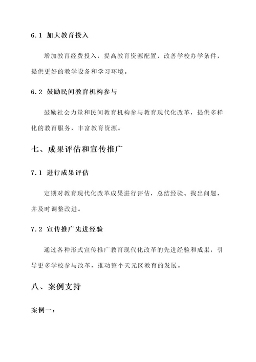 天元区教育现代化改革方案