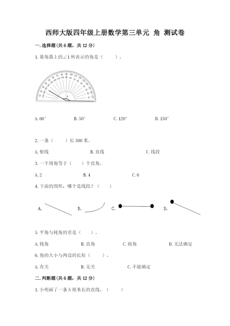 西师大版四年级上册数学第三单元 角 测试卷精品（网校专用）.docx
