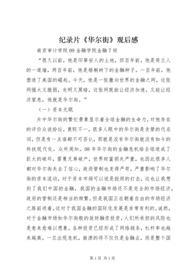 纪录片《华尔街》观后感.docx