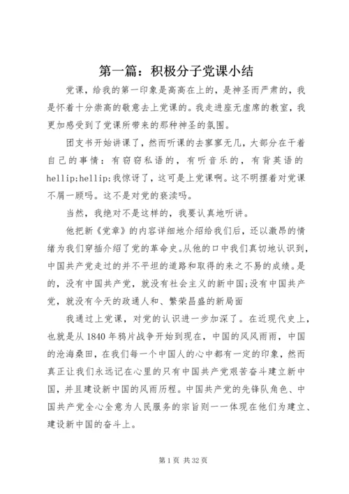 第一篇：积极分子党课小结.docx