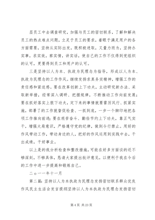 坚持以人为本执政理念、发扬密切联系群众优良作风专题民主生活会发言提纲.docx