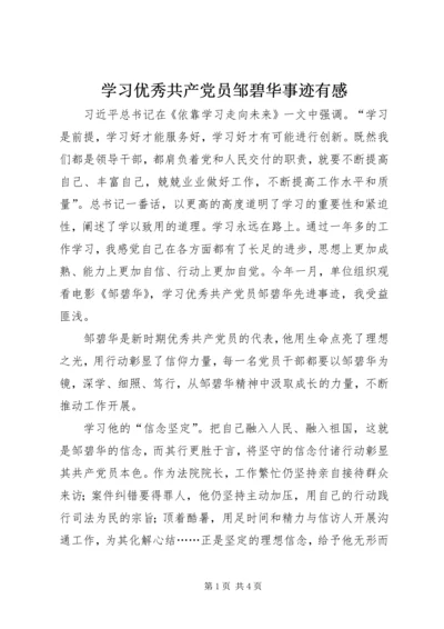 学习优秀共产党员邹碧华事迹有感.docx