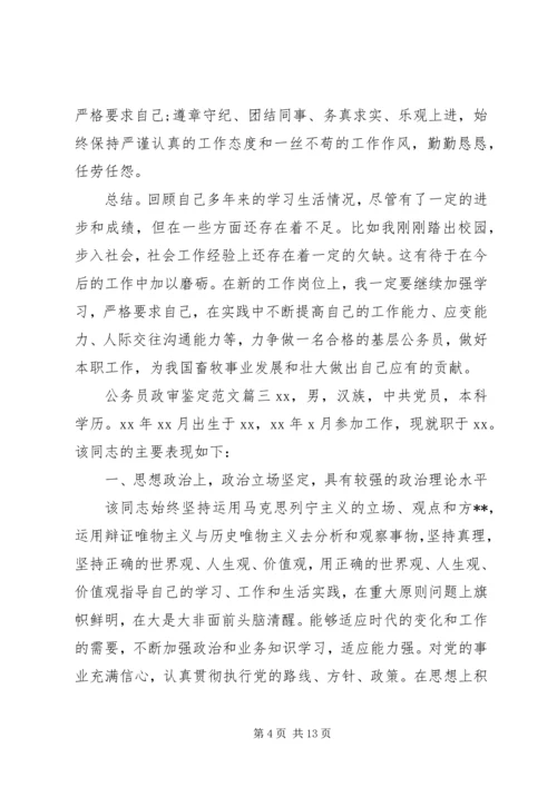 公务员政审鉴定范文.docx