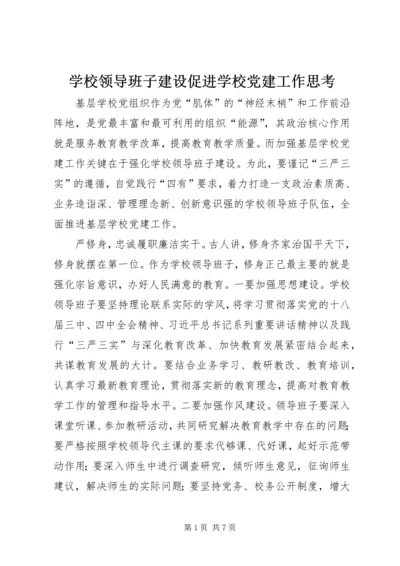 学校领导班子建设促进学校党建工作思考 (3).docx