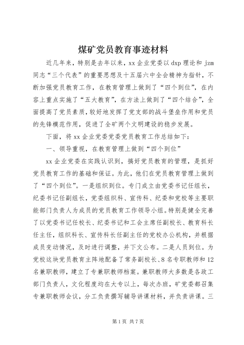 煤矿党员教育事迹材料 (3).docx