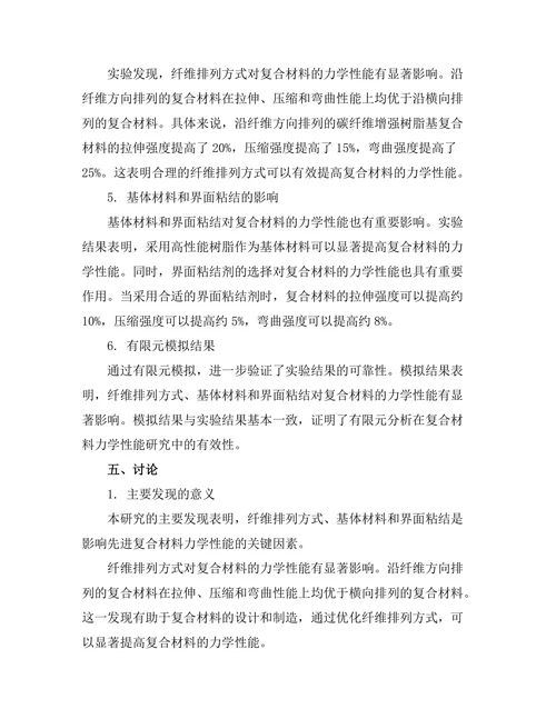 先进复合材料的力学性能研究
