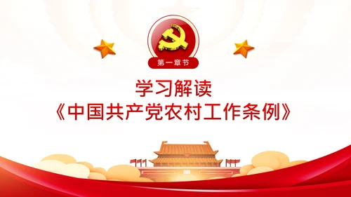 学习解读中国共产党农村工作条例PPT模板