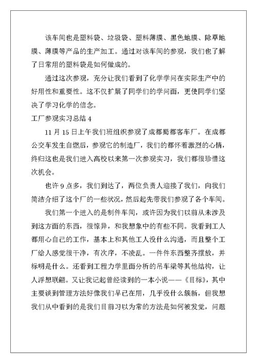 2022年工厂参观实习总结