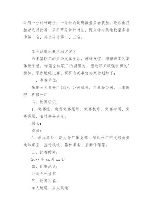工会跳绳比赛活动方案.docx