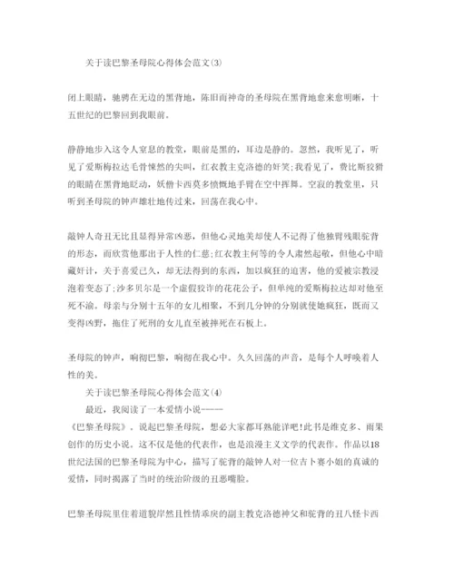 精编读巴黎圣母院参考心得体会参考范文5篇.docx