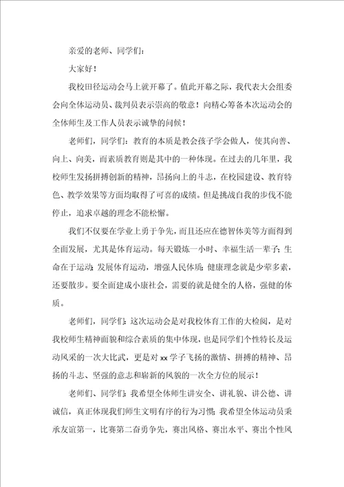 运动会发言稿精选9篇