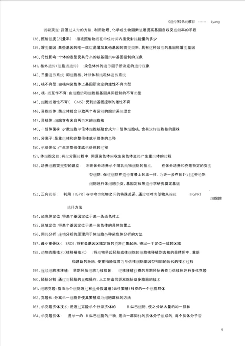 遗传学名词解释