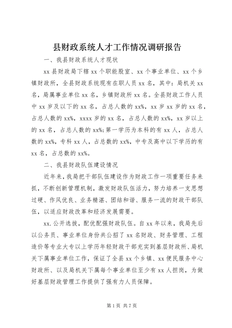 县财政系统人才工作情况调研报告.docx