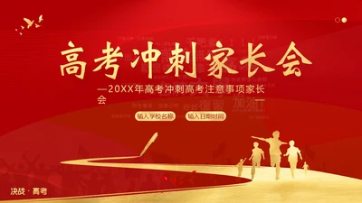 高考考前家长会高三期中高考冲刺家长会PPT课件