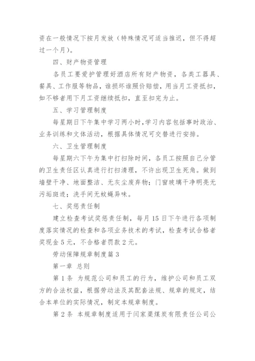 劳动保障规章制度（5篇）.docx