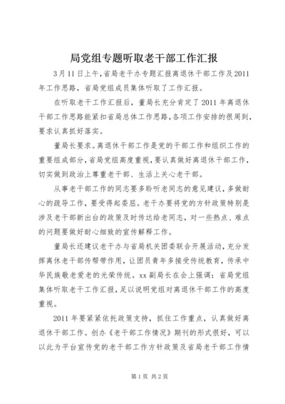 局党组专题听取老干部工作汇报.docx