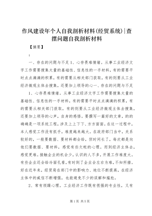 作风建设年个人自我剖析材料(经贸系统)-查摆问题自我剖析材料.docx