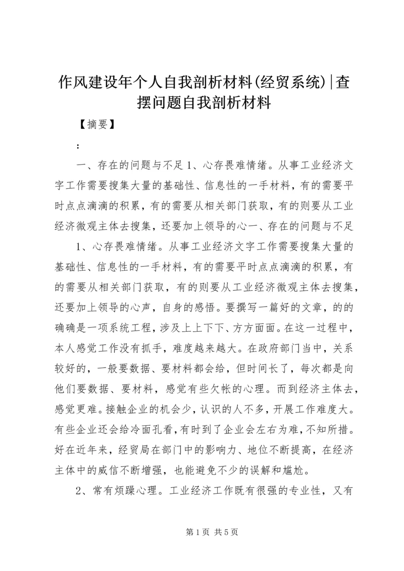 作风建设年个人自我剖析材料(经贸系统)-查摆问题自我剖析材料.docx